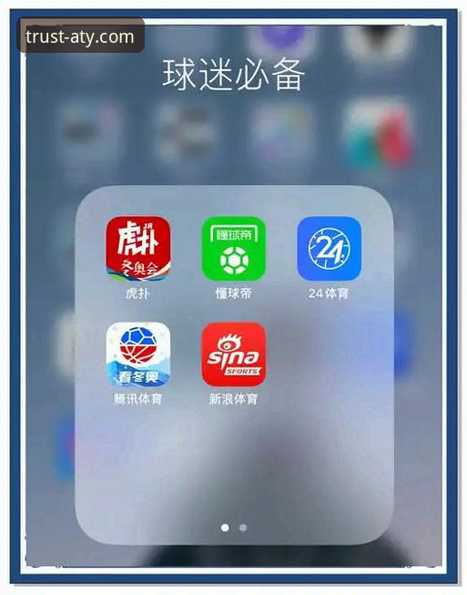 ATY安装教程iOS版 爱体育App iOS版安装实用指南:突破卡顿与闪退的必备知识